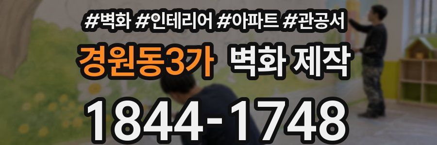 경원동3가 벽화 제작