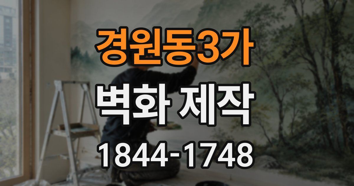 경원동3가 벽화 제작