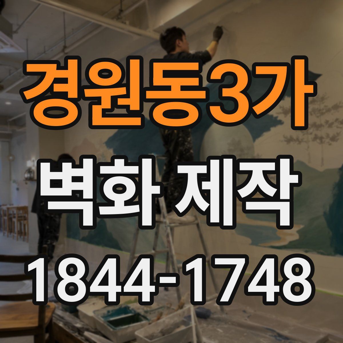경원동3가 벽화 제작