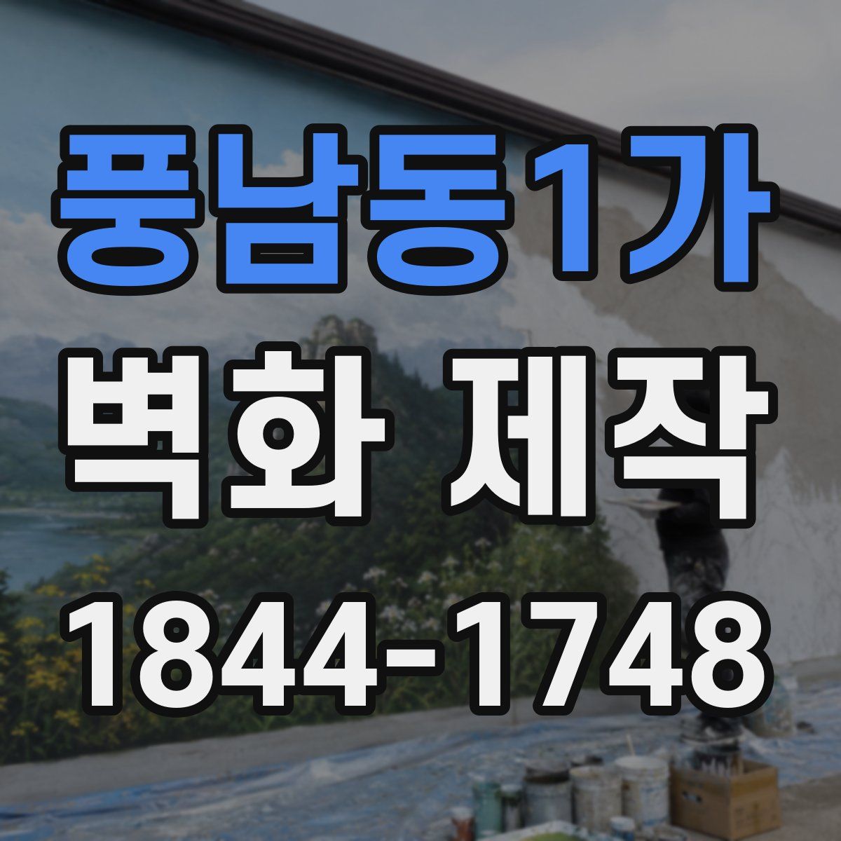 풍남동1가 벽화 제작