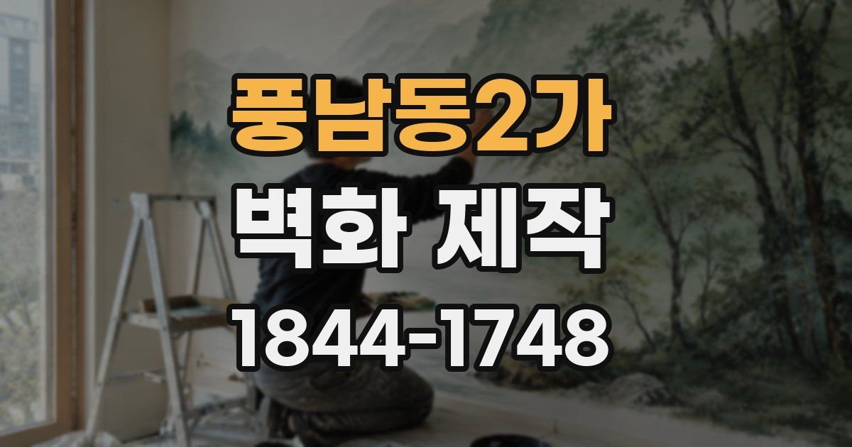 풍남동2가 벽화 제작