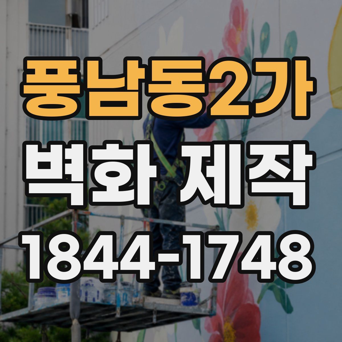 풍남동2가 벽화 제작