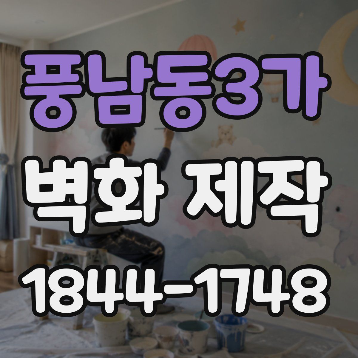 풍남동3가 벽화 제작