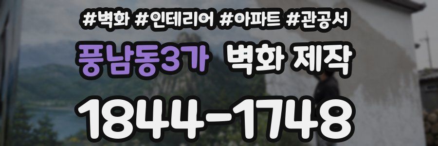 풍남동3가 벽화 제작