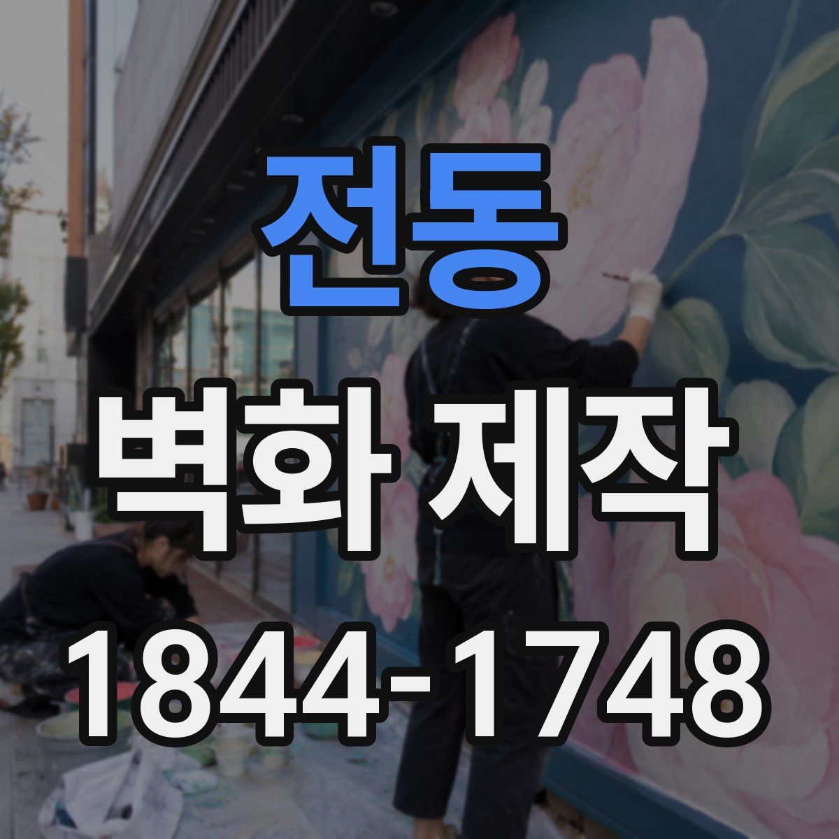 전동 벽화 제작