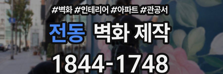 전동 벽화 제작