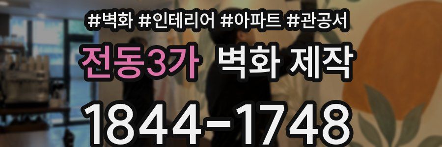 전동3가 벽화 제작