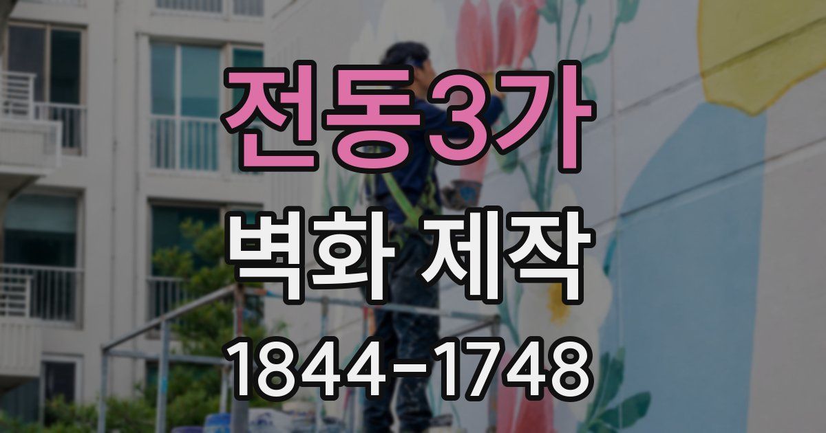 전동3가 벽화 제작