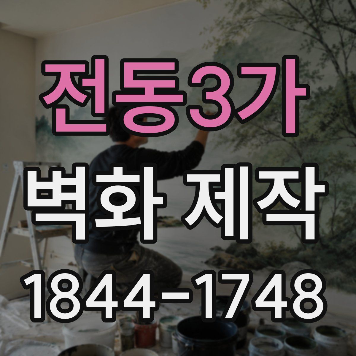 전동3가 벽화 제작