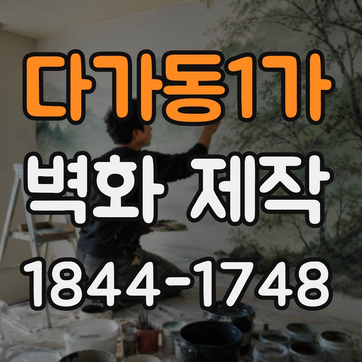 다가동1가 벽화 제작