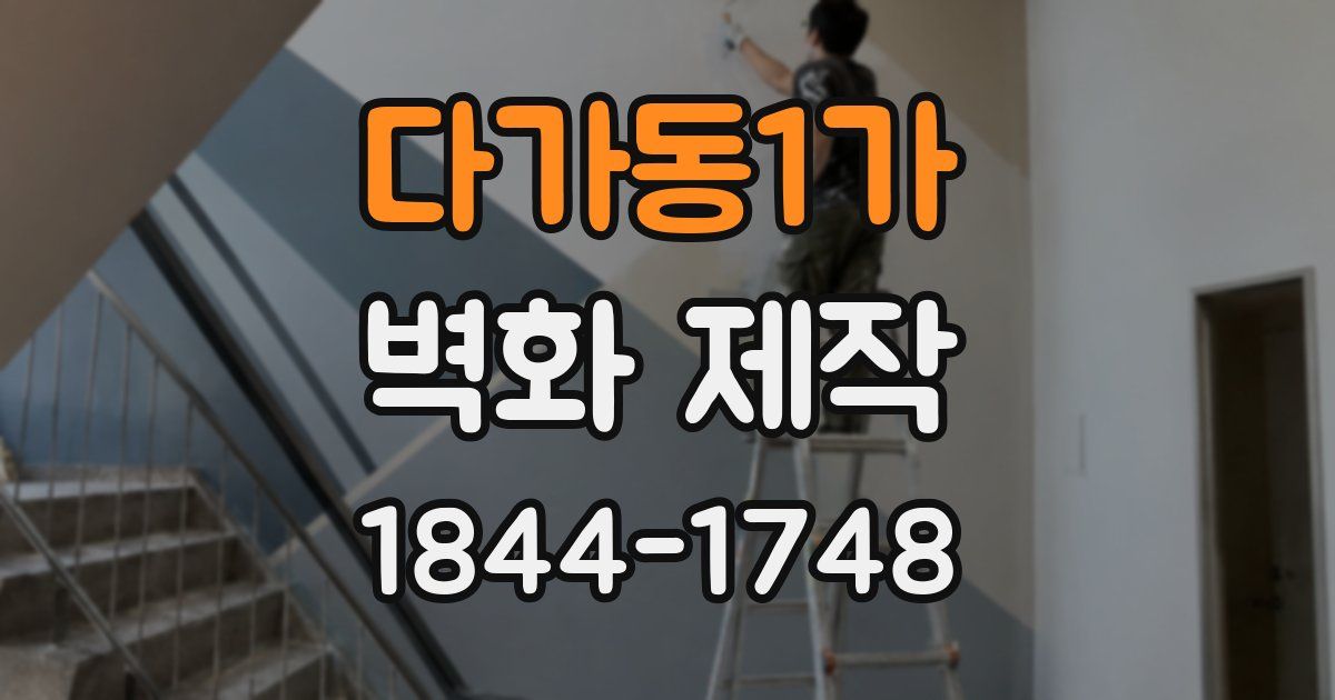 다가동1가 벽화 제작