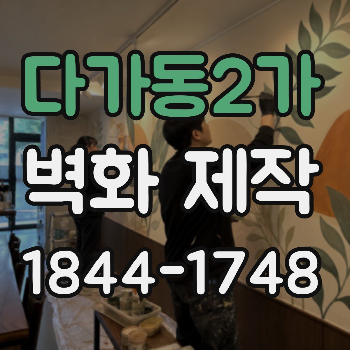 다가동2가 벽화 제작