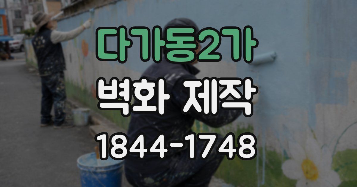 다가동2가 벽화 제작