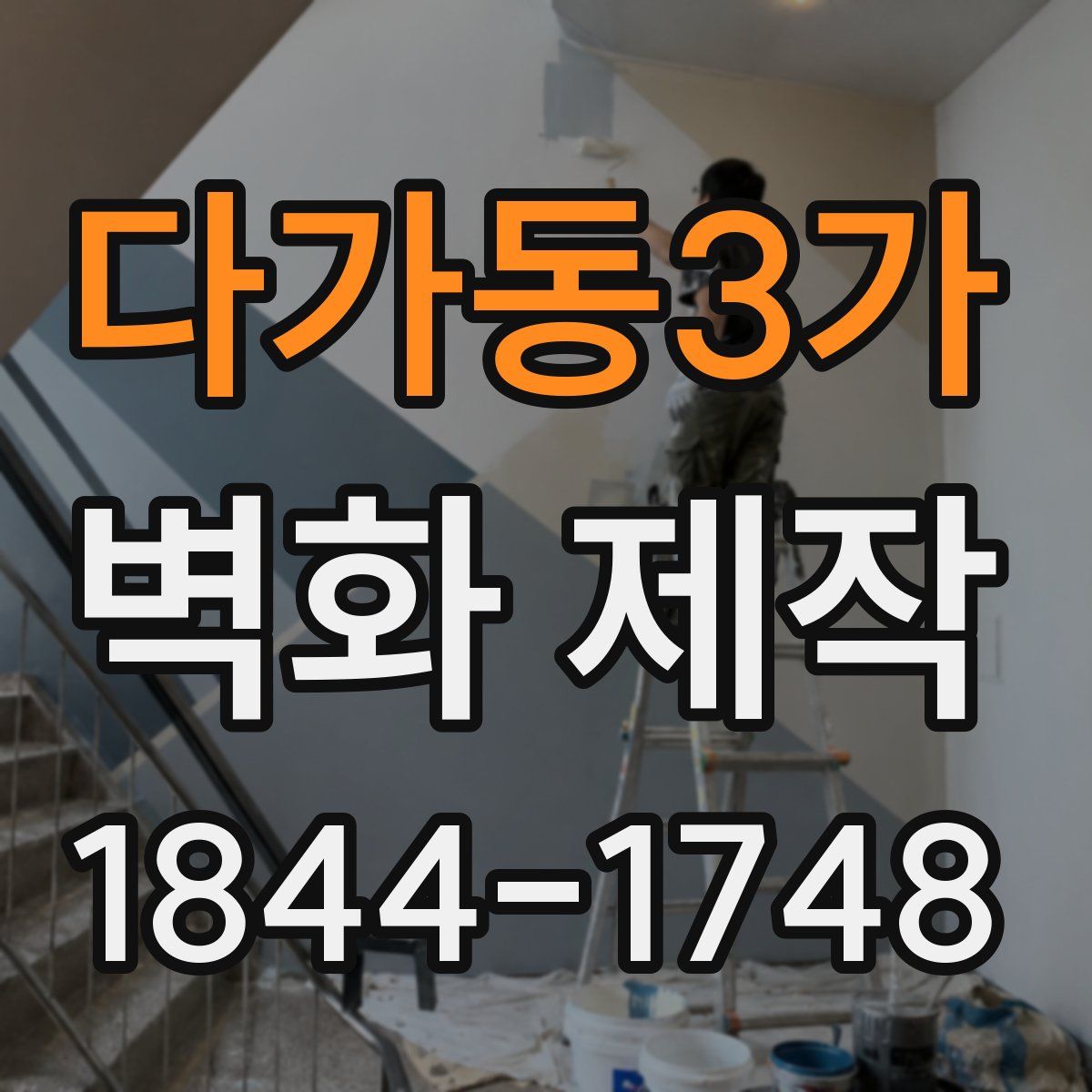 다가동3가 벽화 제작