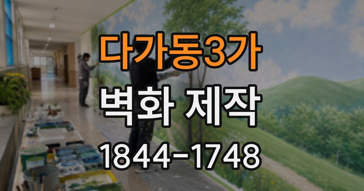 다가동3가 벽화 제작