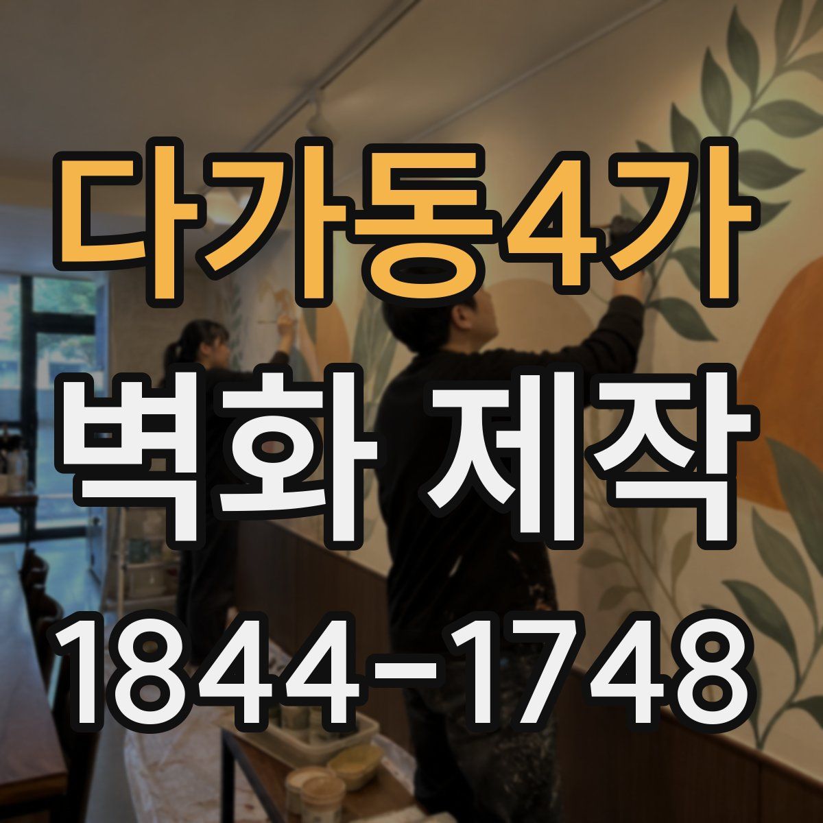 다가동4가 벽화 제작
