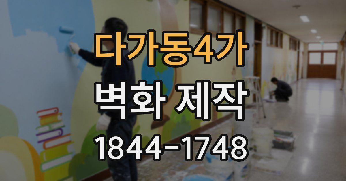 다가동4가 벽화 제작