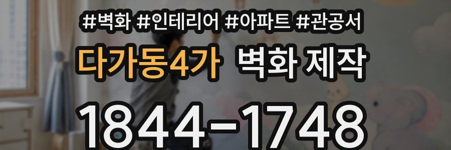 다가동4가 벽화 제작