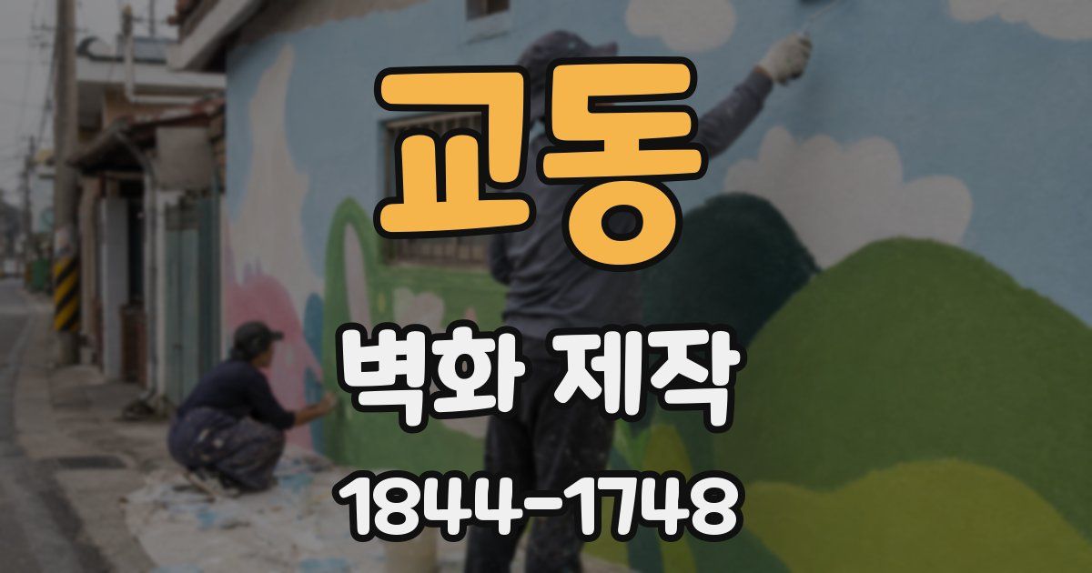 교동 벽화 제작