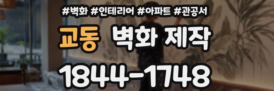 교동 벽화 제작