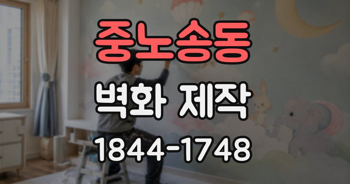 중노송동 벽화 제작