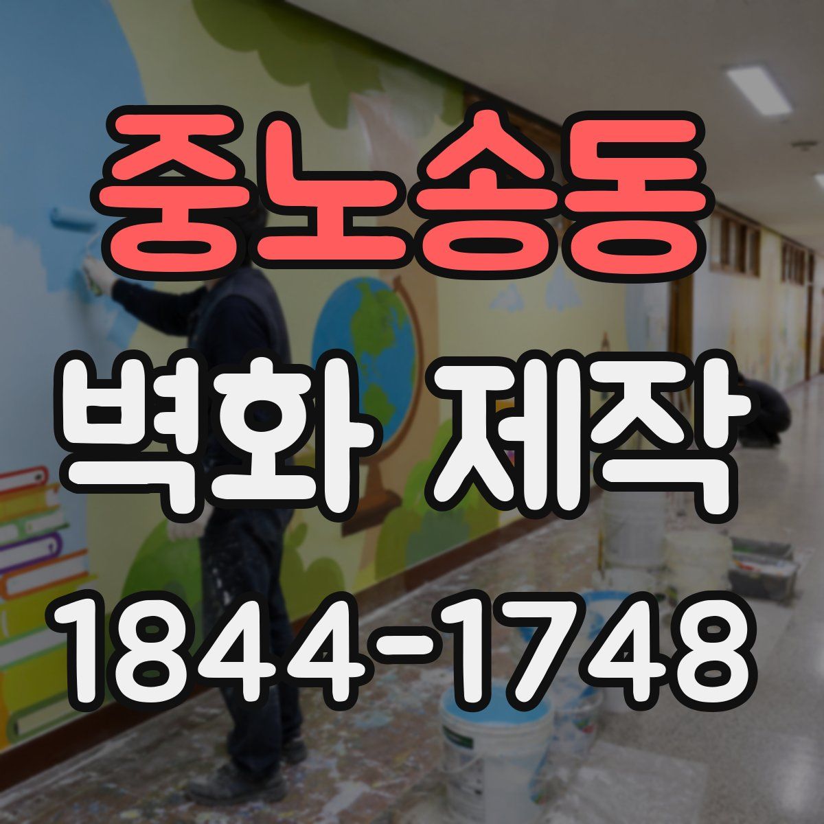 중노송동 벽화 제작