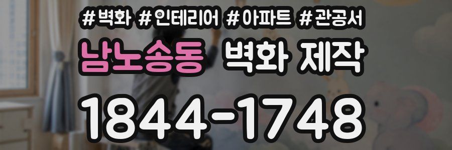남노송동 벽화 제작