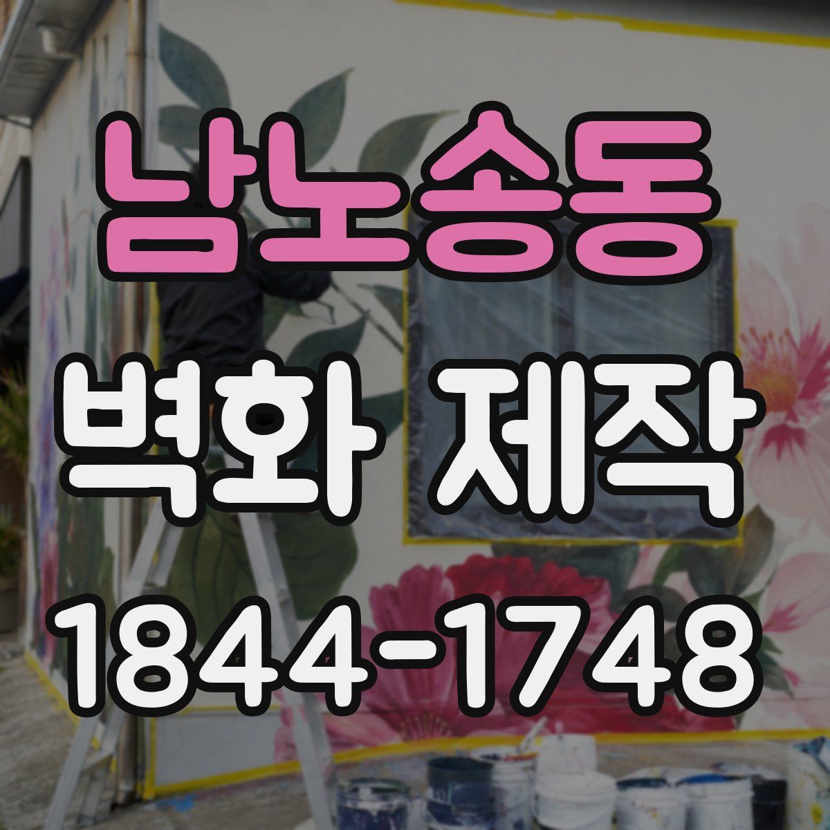 남노송동 벽화 제작
