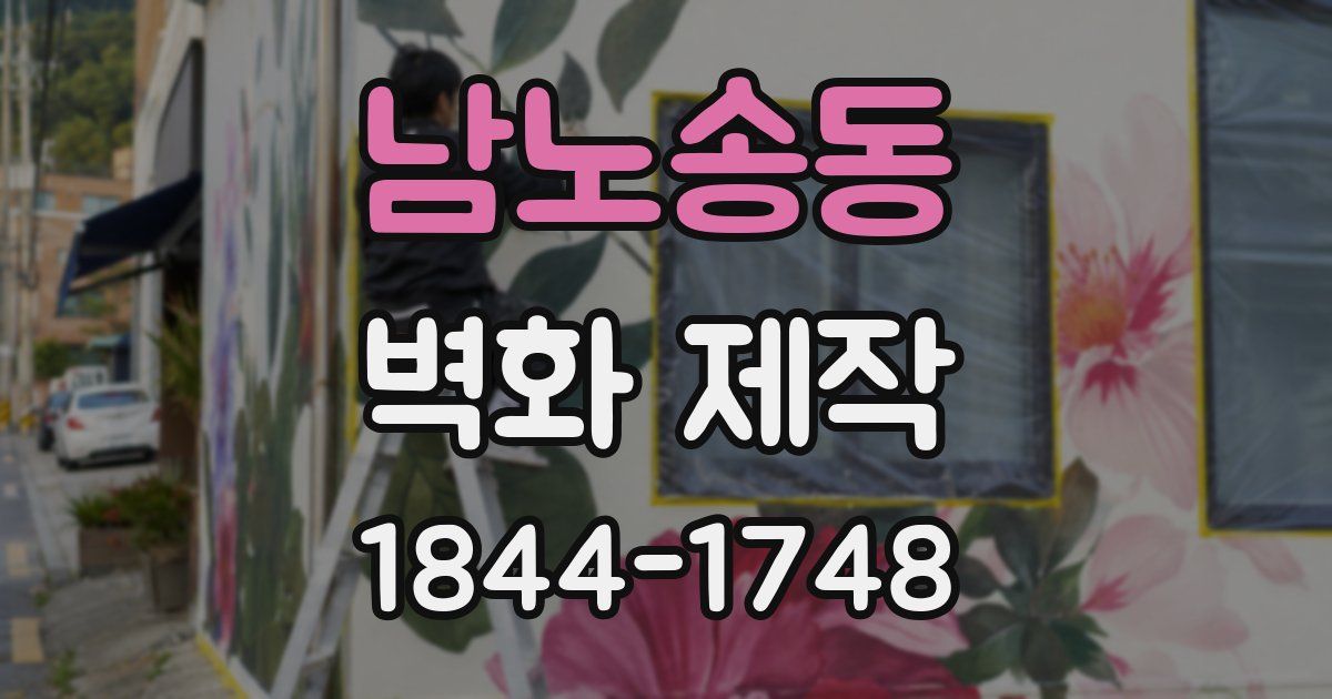 남노송동 벽화 제작