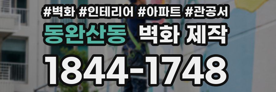 동완산동 벽화 제작