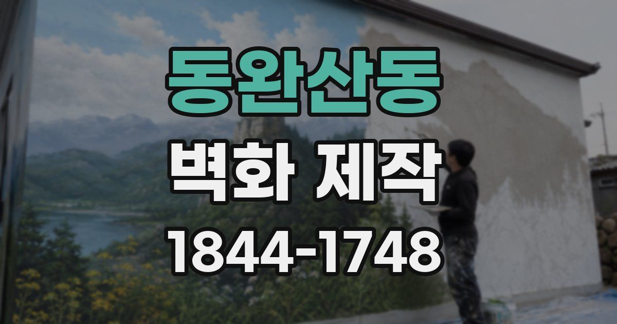 동완산동 벽화 제작
