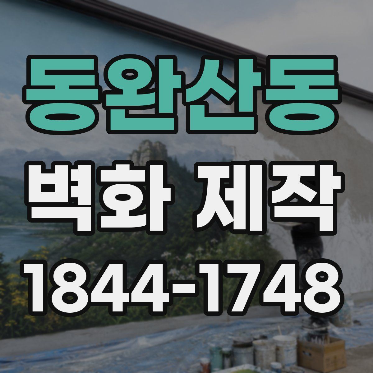 동완산동 벽화 제작