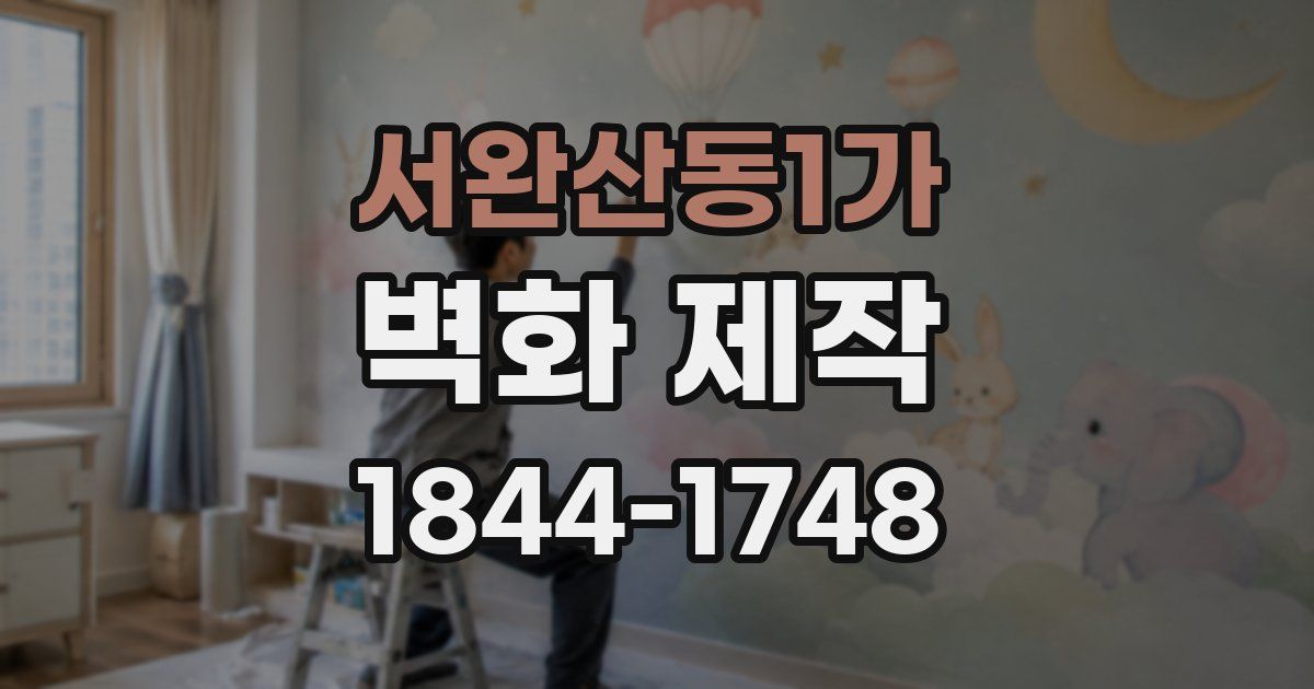 서완산동1가 벽화 제작