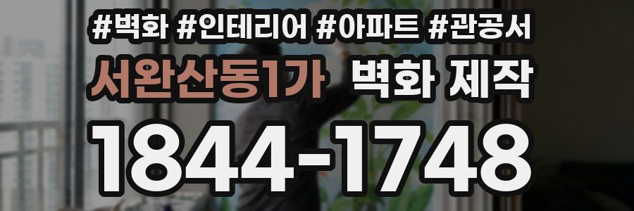서완산동1가 벽화 제작