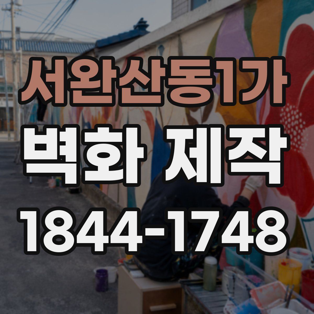서완산동1가 벽화 제작