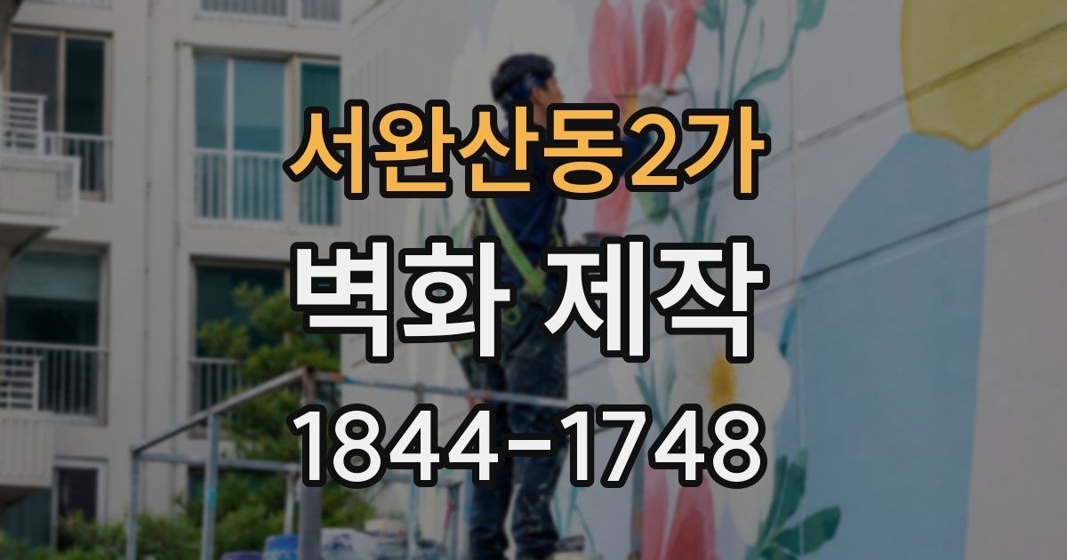 서완산동2가 벽화 제작