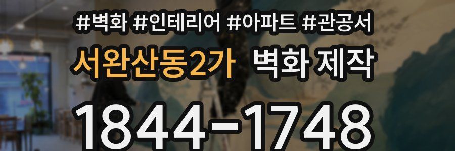 서완산동2가 벽화 제작