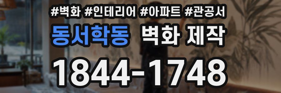 동서학동 벽화 제작