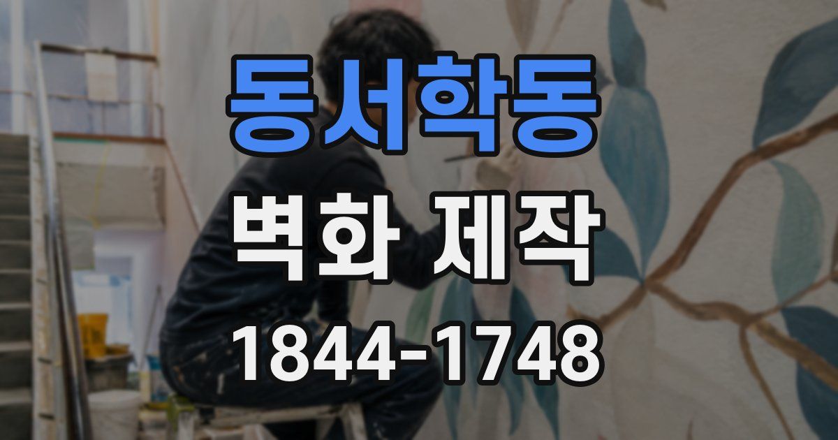 동서학동 벽화 제작