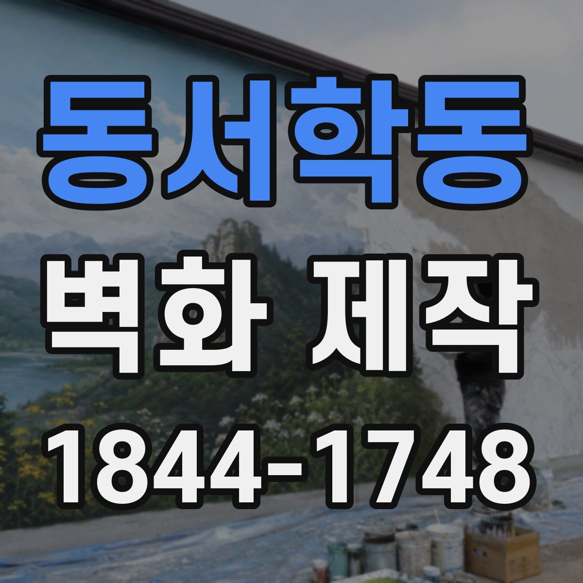 동서학동 벽화 제작