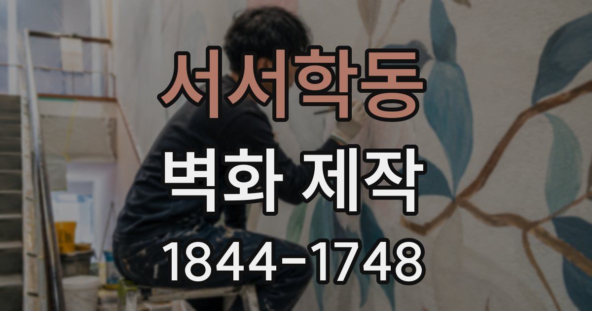 서서학동 벽화 제작