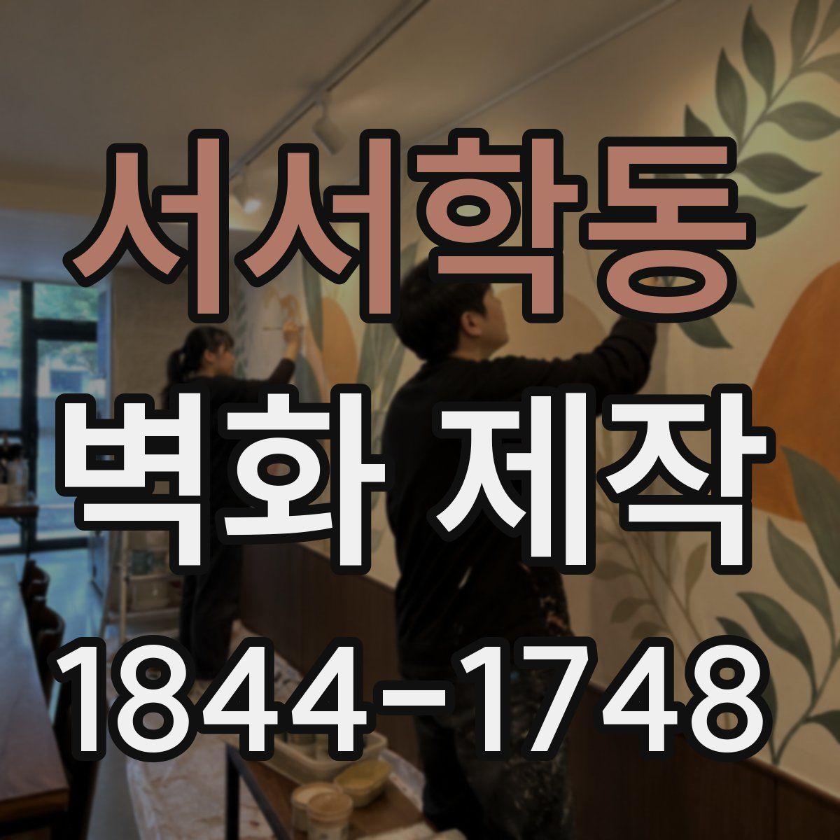 서서학동 벽화 제작