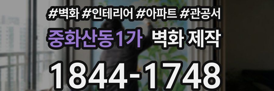 중화산동1가 벽화 제작