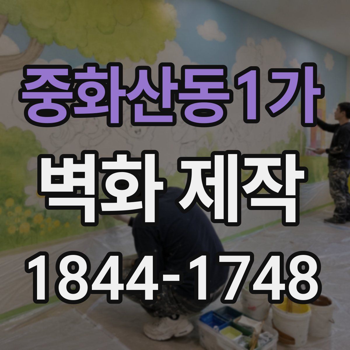 중화산동1가 벽화 제작