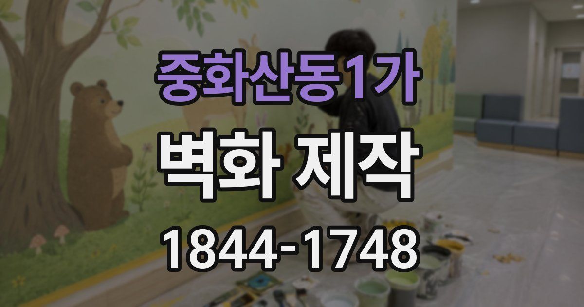 중화산동1가 벽화 제작