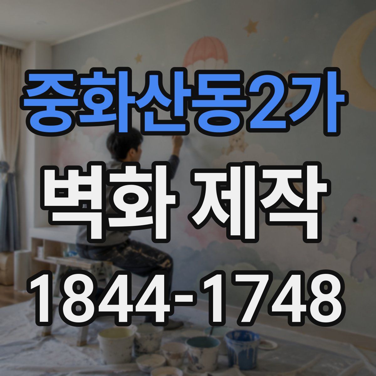 중화산동2가 벽화 제작