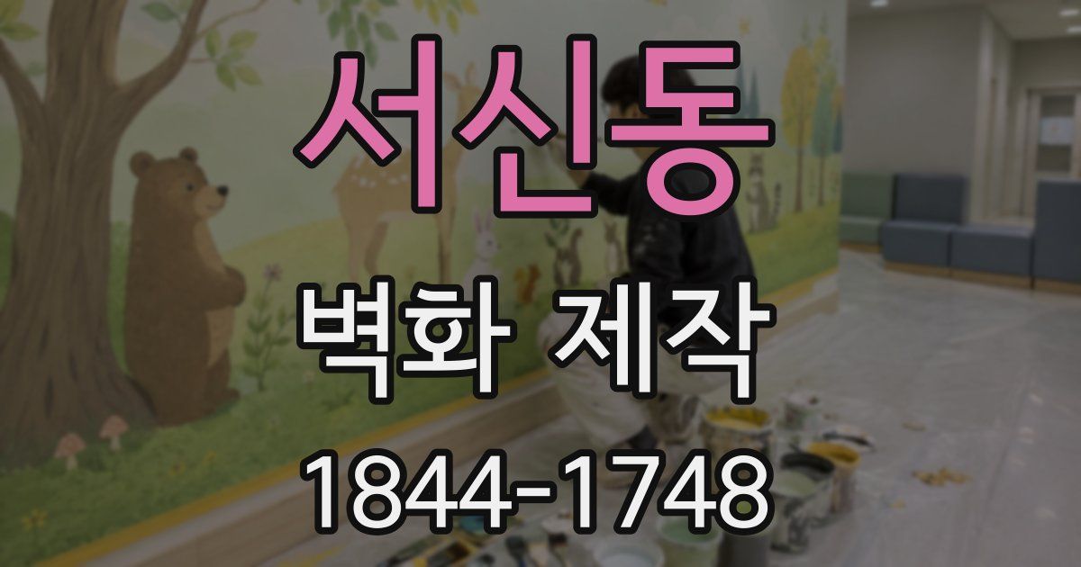 서신동 벽화 제작