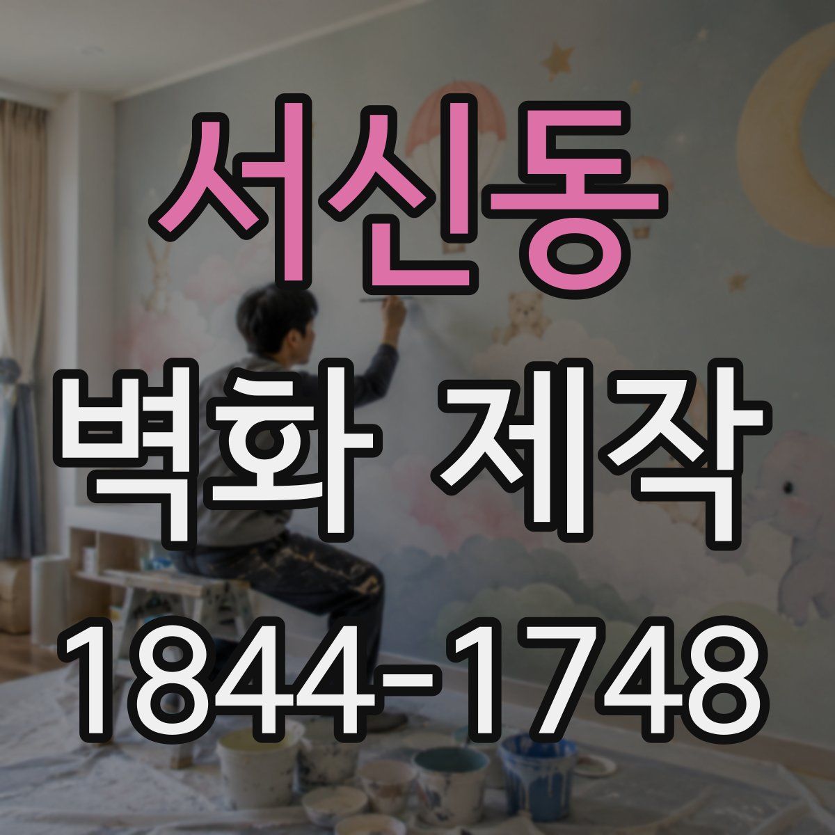 서신동 벽화 제작