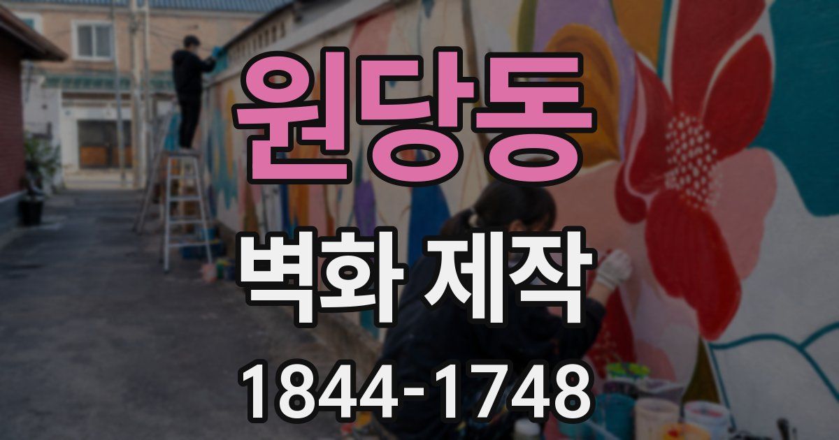 원당동 벽화 제작