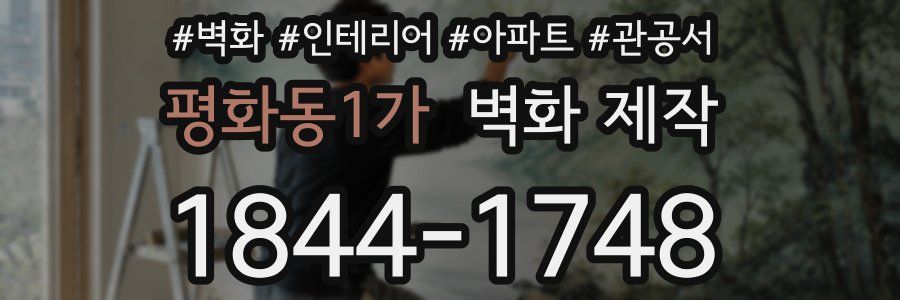 평화동1가 벽화 제작